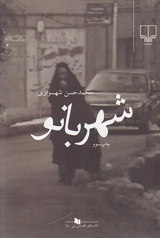 شهربانو