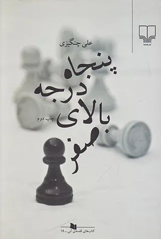 پنجاه درجه بالای صفر