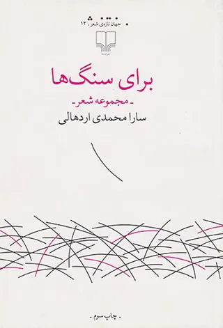 برای سنگ ها