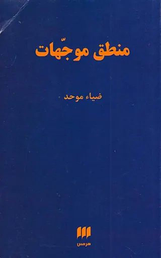 منطق موجهات