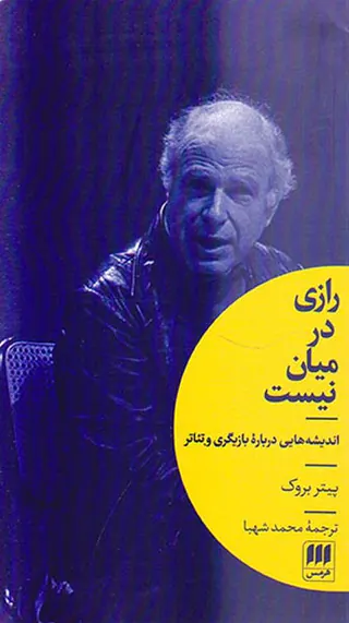 رازی در میان نیست(اندیشه هایی درباره بازیگری و تئاتر)