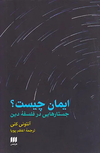 ایمان چیست