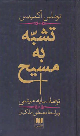 تشبه به مسیح