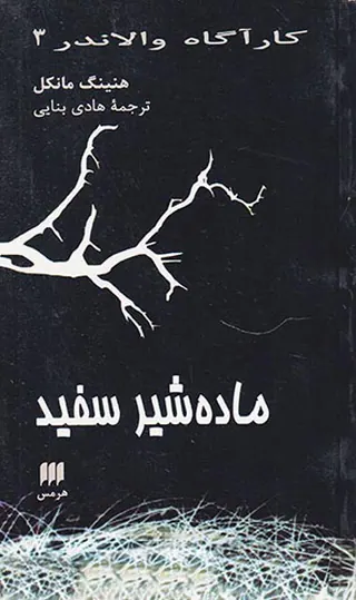 کارآگاه والاندر جلد سوم ماده شیر سفید