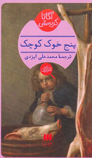 پنج خوک کوچک
