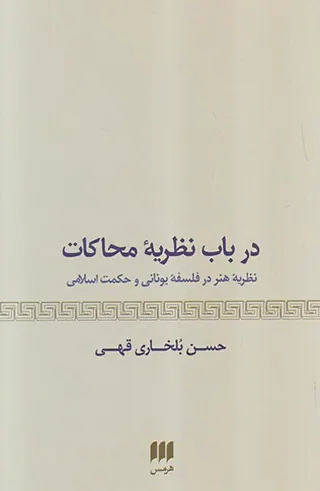 در باب نظریه محاکمات