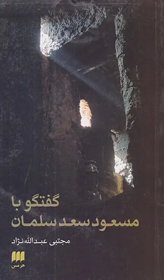 گفتگو با مسعود سعد سلمان