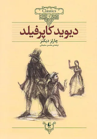 کلکسیون کلاسیک جلد دوازدهم دیوید کاپرفیلد