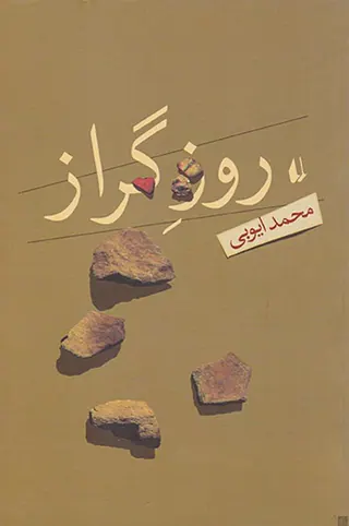 روز گراز