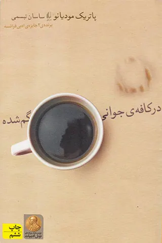 در کافه ی جوانی گم شده
