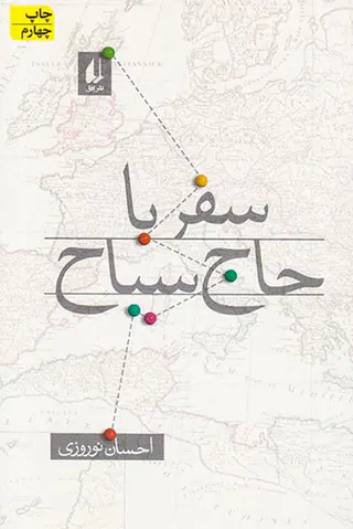 سفر با حاج سیاح