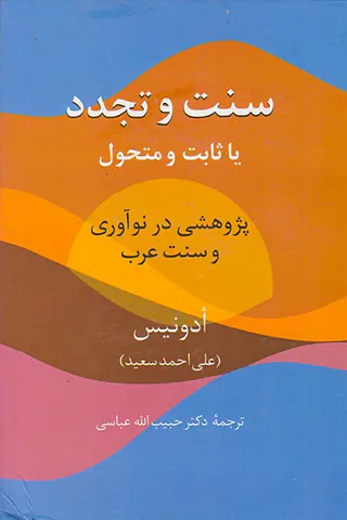 سنت و تجدد یا ثابت و متحول(پژوهشی در نوآوری و سنت عرب)