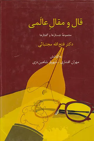 قال و مقال عالمی