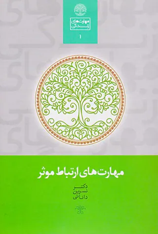 مهارت های ارتباط موثر