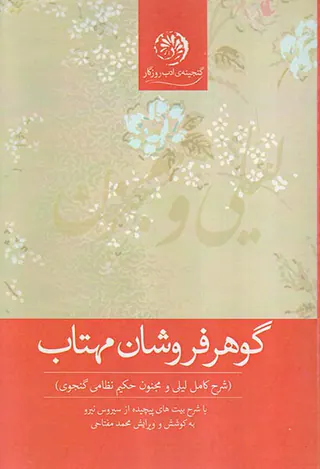 گوهر فروشان مهتاب