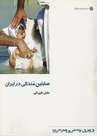 صابئین مندائی در ایران