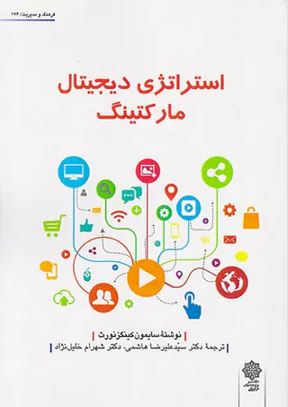 استراتژی دیجیتال مارکتینگ(پژوهشهای فرهنگی)
