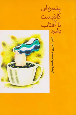 پنجره ای کافیست تا آفتاب بشود