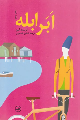 ابر ابله