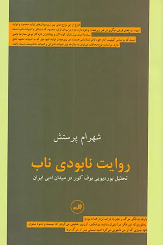 روایت نابودی ناب