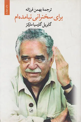 برای سخنرانی نیامده ام