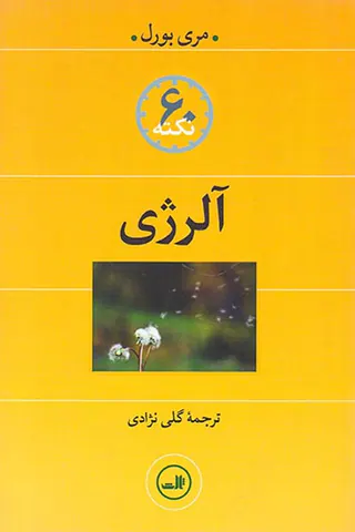 60نکته آلرژی