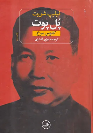 پل پوت کابوس سرخ