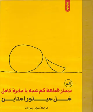 دیدار قطعه ی گمشده با دایره کامل