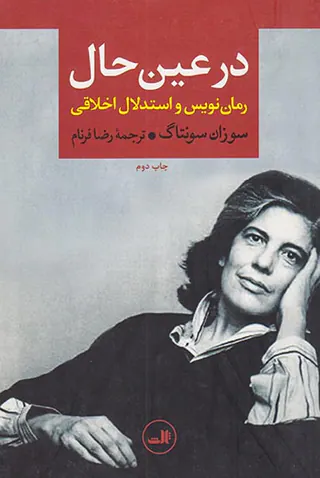 در عین حال(رمان نویس و استدلال اخلاقی)