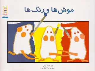 موش ها و رنگ ها