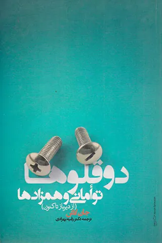 دوقلوها توامانی و همزادها