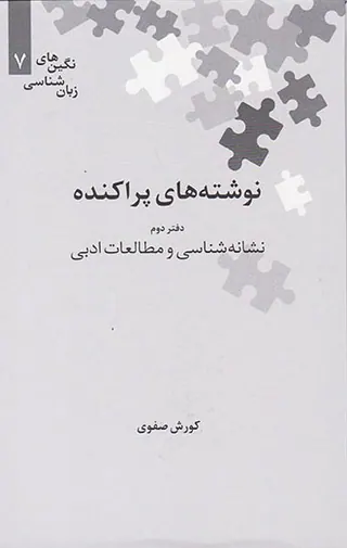 نوشته های پارکنده دفتر دوم - نشانه شناسی و مطالعات ادبی