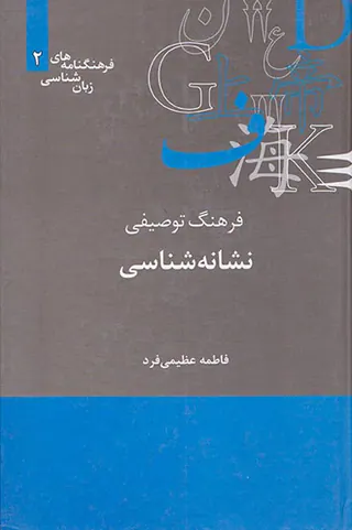 فرهنگنامه های زبان شناسی(فرهنگ توصیفی نشانه شناسی)