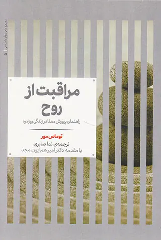 مراقبت از روح