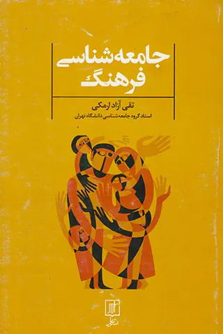 جامعه شناسی فرهنگ