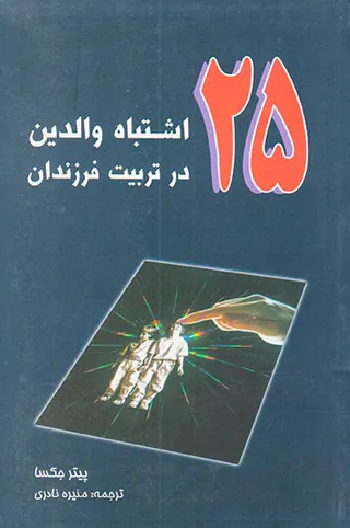 25اشتباه والدین در تربیت فرزندان