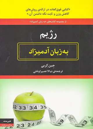 رژیم به زبان آدمیزاد