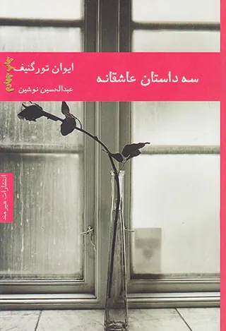 سه داستان عاشقانه
