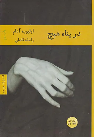 در پناه هیچ