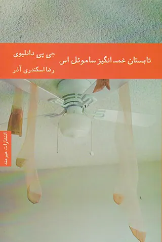 تابستان غم انگیز ساموئل اس