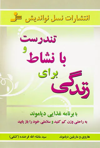 تندرست و با نشاط برای زندگی