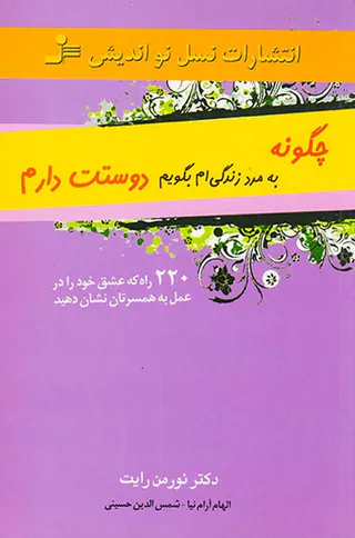 چگونه به مرد زندگی ام بگویم دوستت دارم