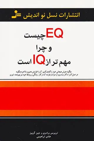 EQچیست و چرا مهم تر از IQاست