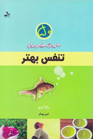 50روش طبیعی برای تنفس بهتر