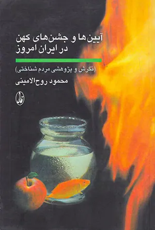 آیین ها و جشن های کهن در ایران امروز