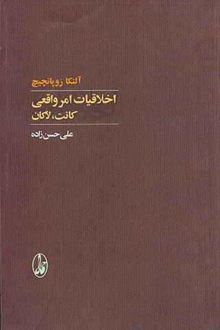 اخلاقیات امر واقعی