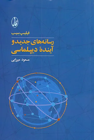 رسانه های جدید و آینده دیپلماسی