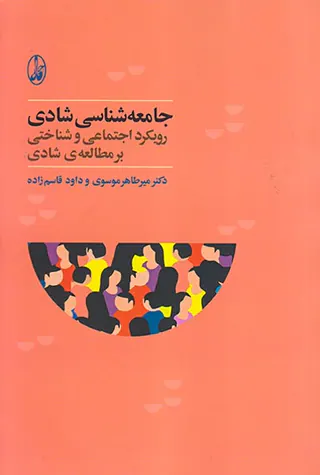 جامعه شناسی شادی(رویکرد اجتماعی و شناختی بر مطالعه ی شادی)
