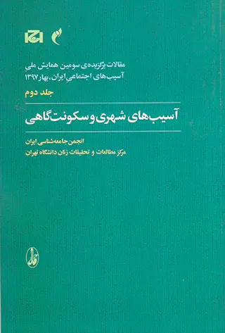 مقالات برگزیده ی سومین همایش ملی جلد دوم(آسیب های شهری و سکونت آگاهی)
