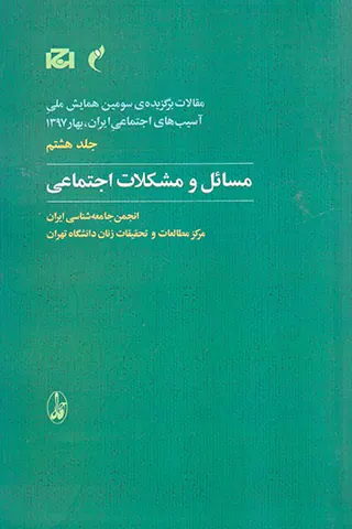 مقالات برگزیده ی سومین همایش ملی جلد هشتم(مسائل و مشکلات اجتماعی)